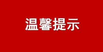 中國證監(jiān)會投資者保護局溫馨提示